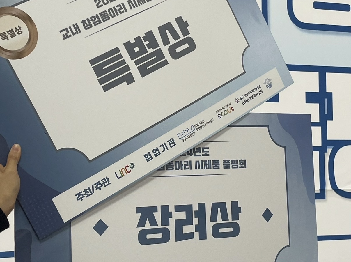 동남권 창업동아리 시제품 품평회 특별상 · 장려상 — 영양소 양갱 「SS」