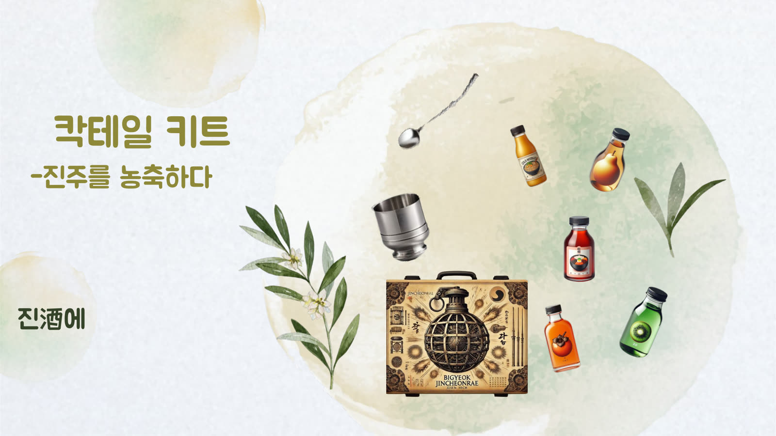 칵테일 키트 「진酒에 — 진주를 농축하다」 발표 표지