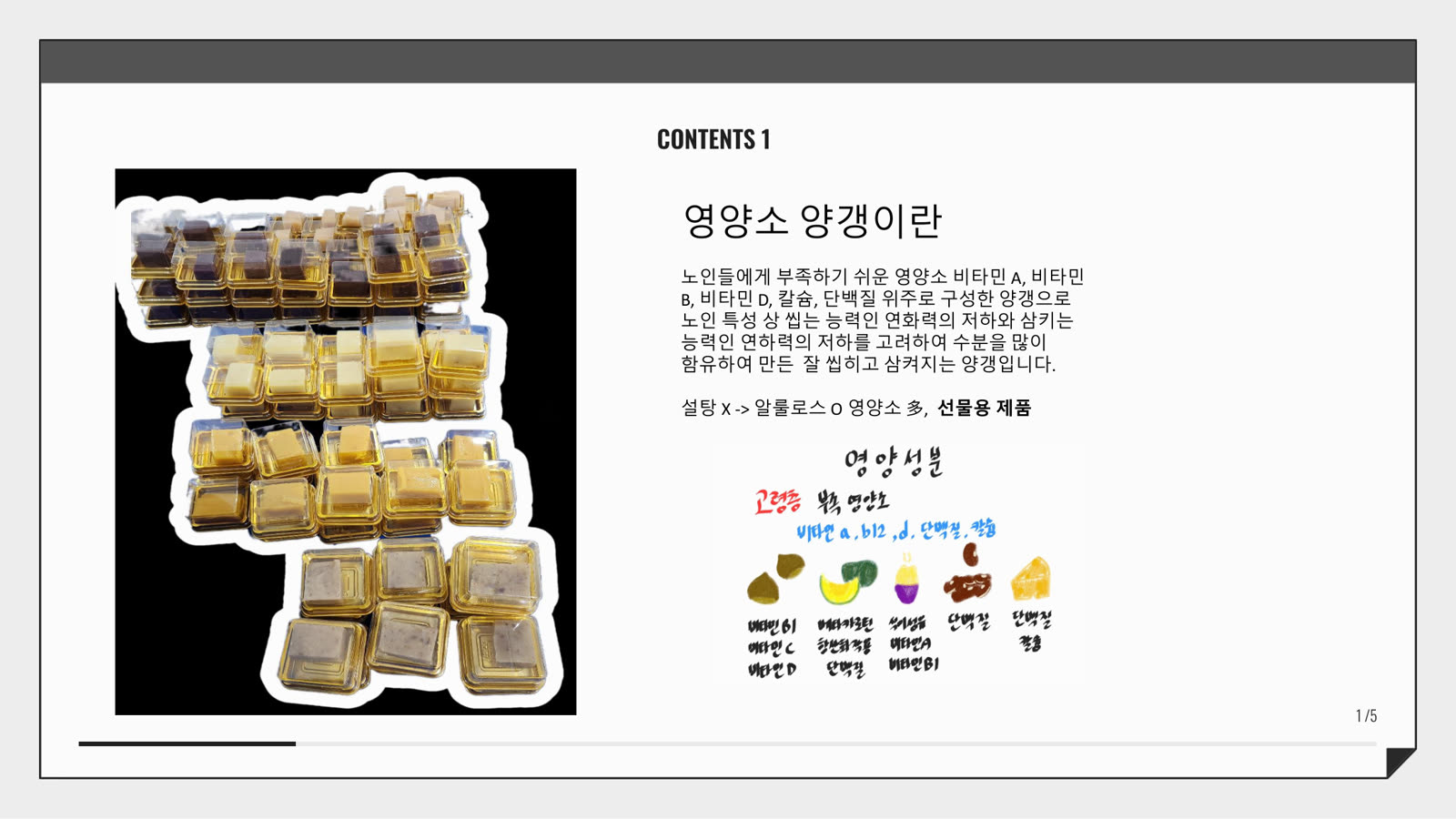 영양소 양갱 시제품 — 비타민 A · B · D, 칼슘, 단백질을 채우고 설탕 대신 알룰로스 사용