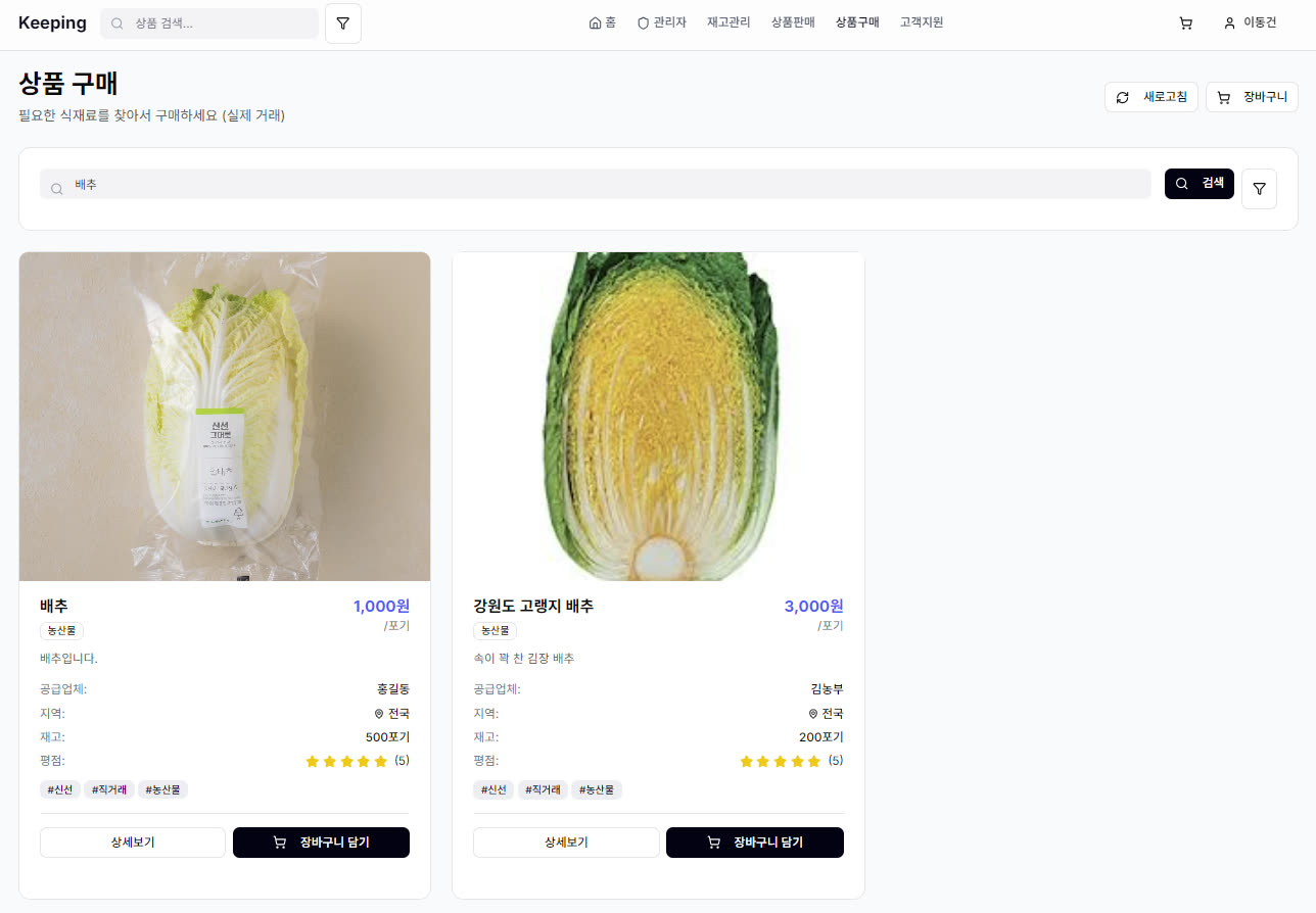 Keeping 1차 — 웹 재고 · 발주 자동화 플랫폼